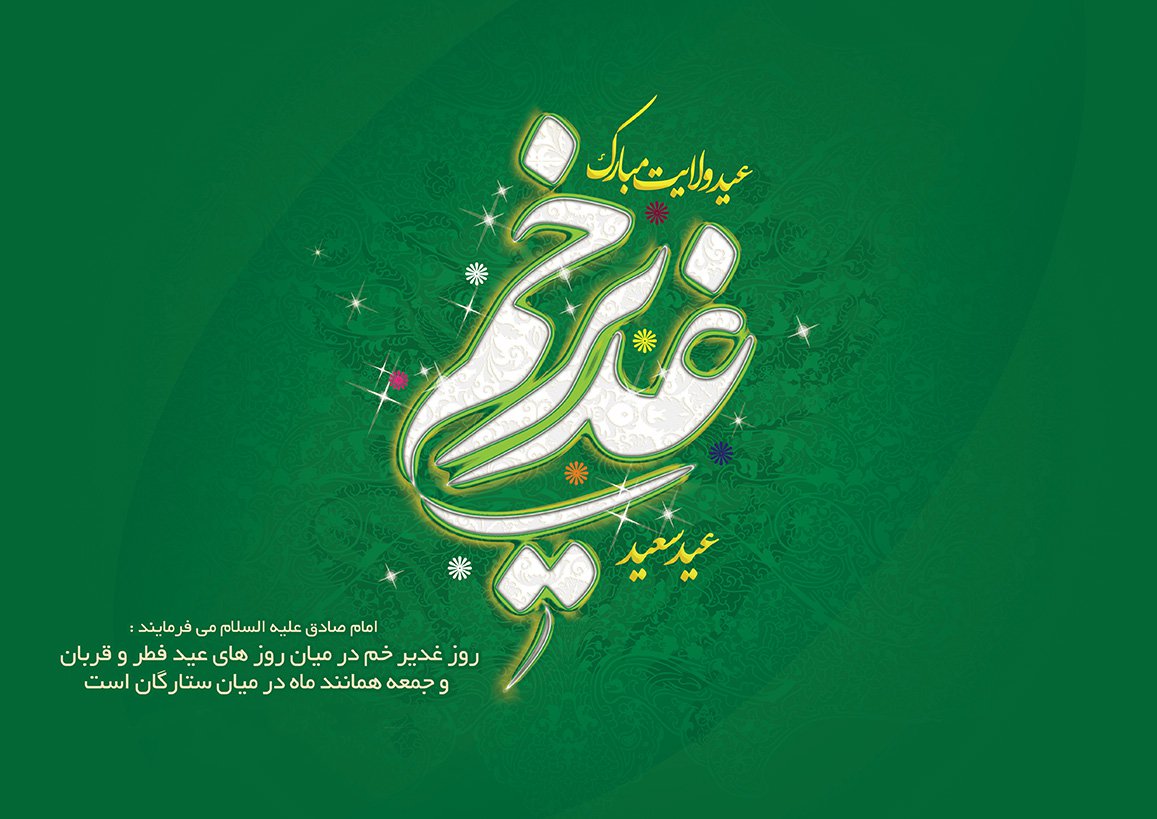 تبریک عید سعید غدیر